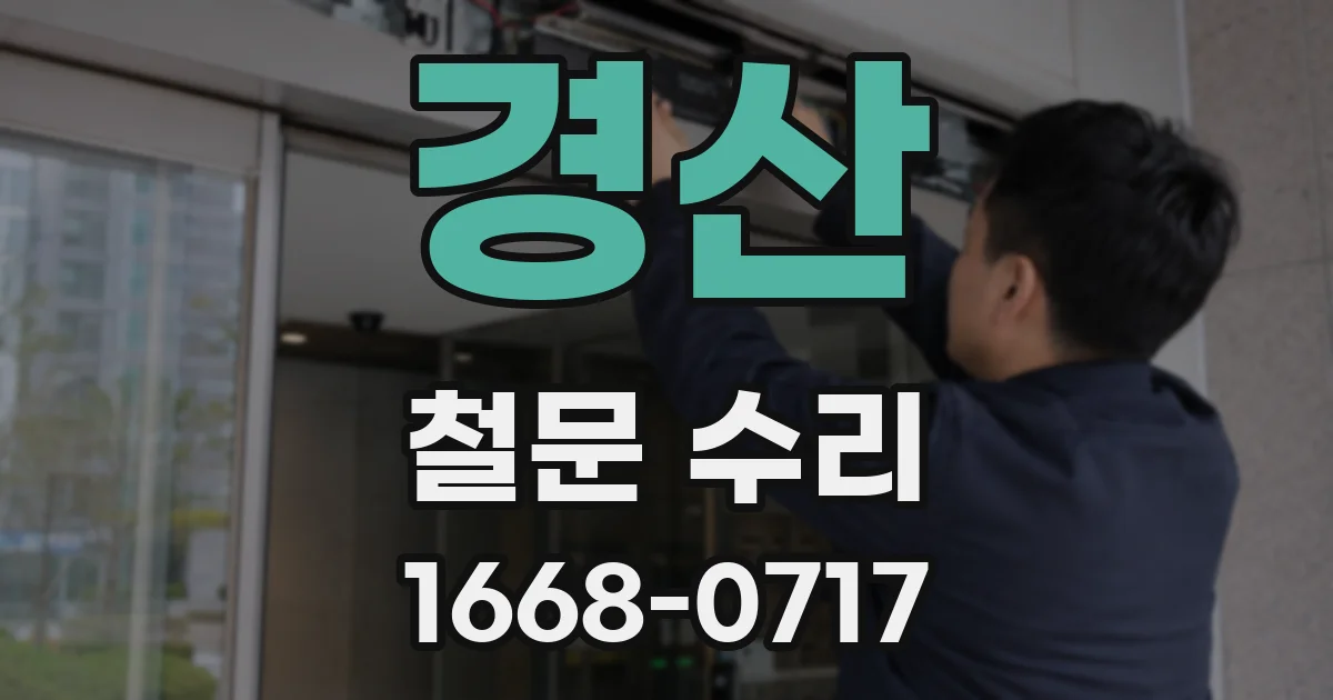 경산 철문 수리