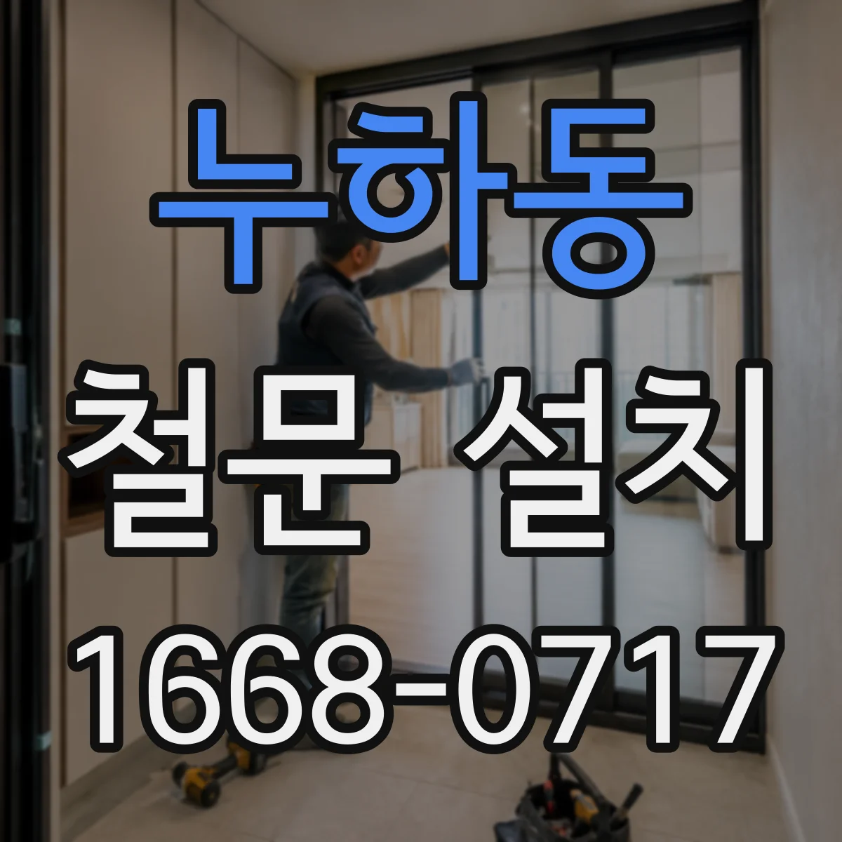 누하동 철문 설치