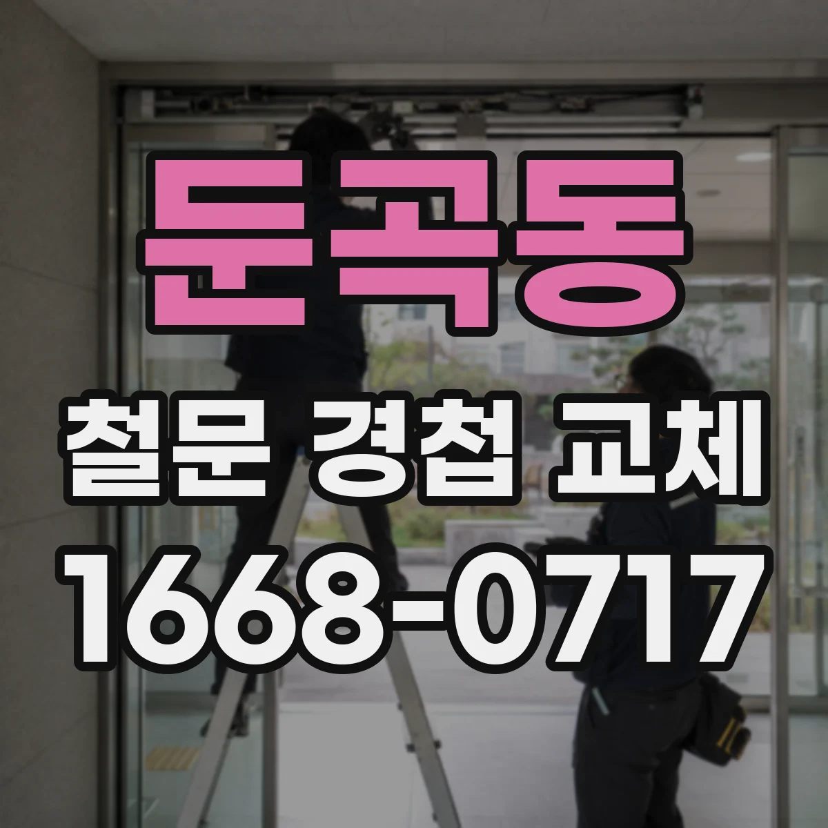 둔곡동 철문 경첩 교체