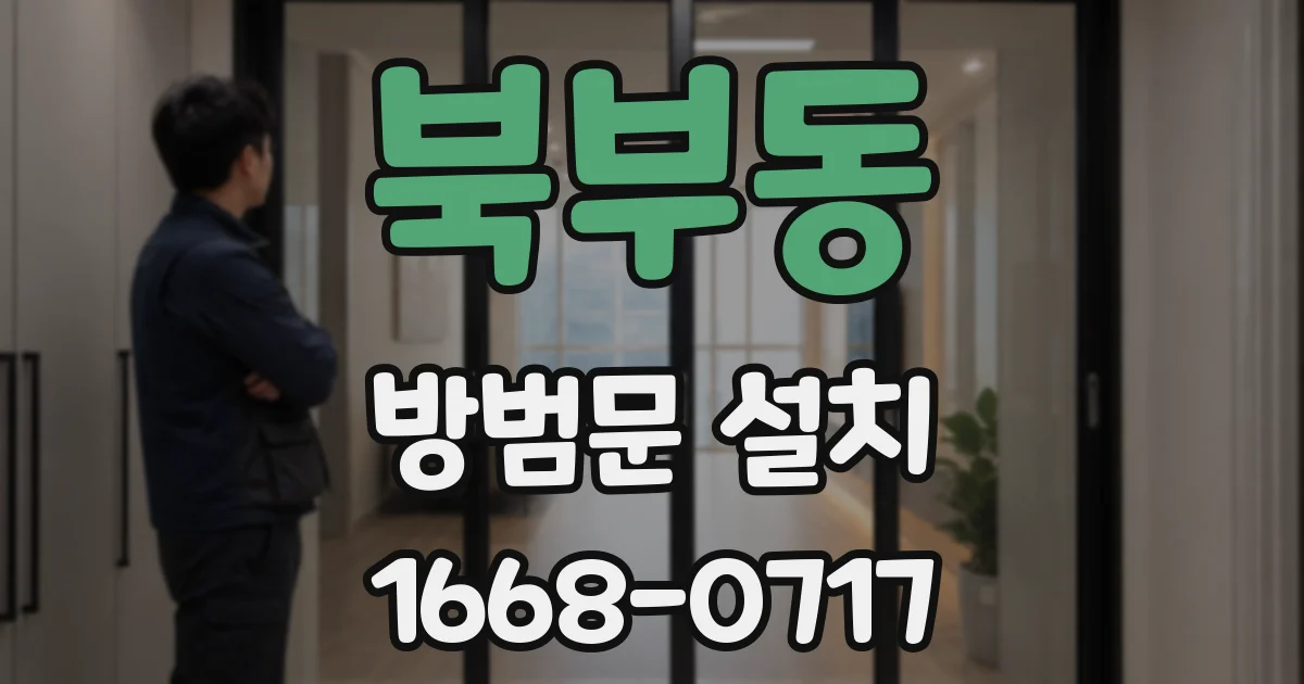 북부동 방범문 설치