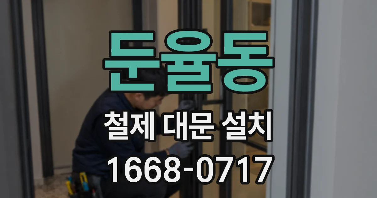 둔율동 철제 대문 설치