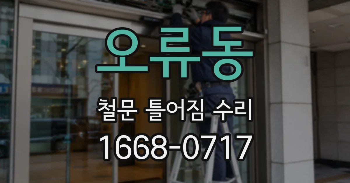 오류동 철문 틀어짐 수리