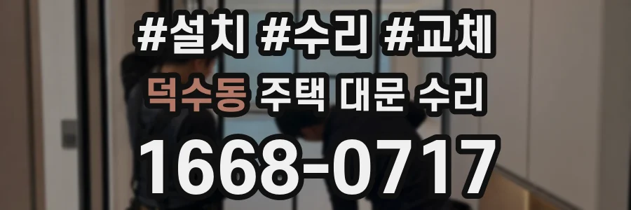 덕수동 주택 대문 수리
