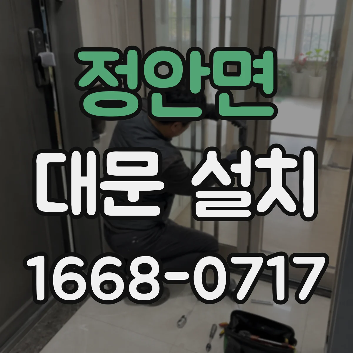 정안면 대문 설치