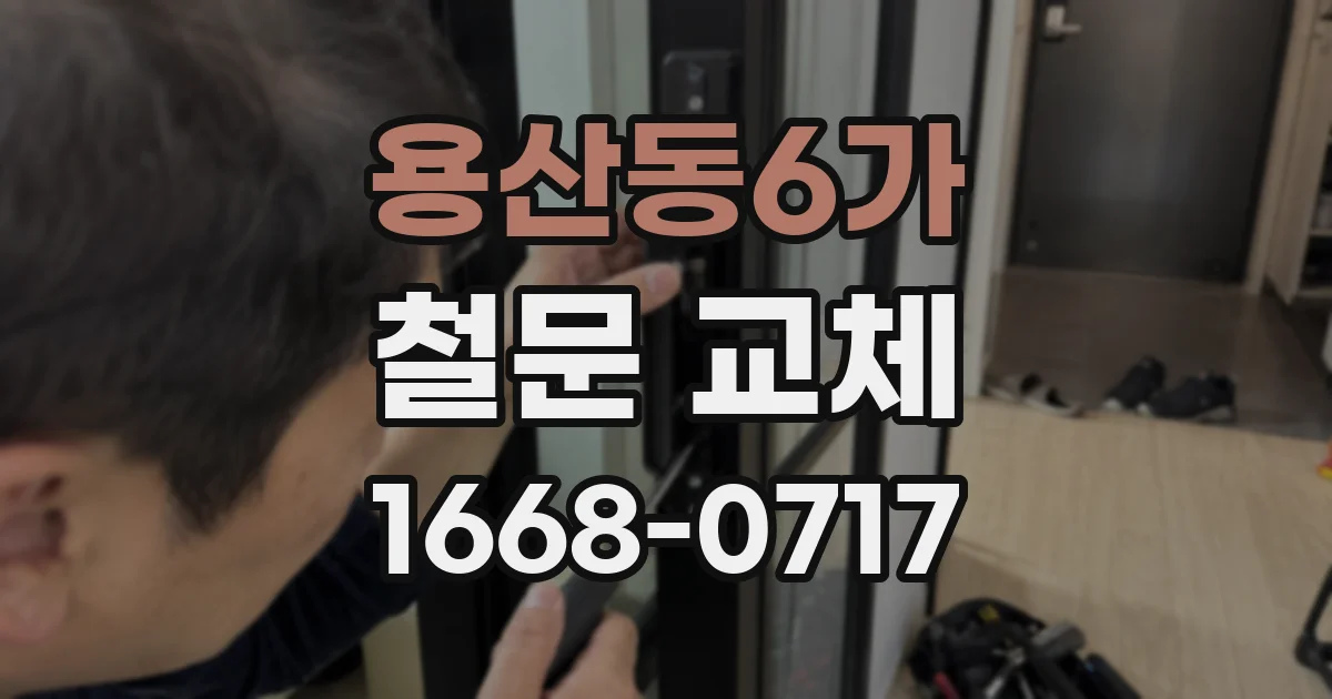 용산동6가 철문 교체