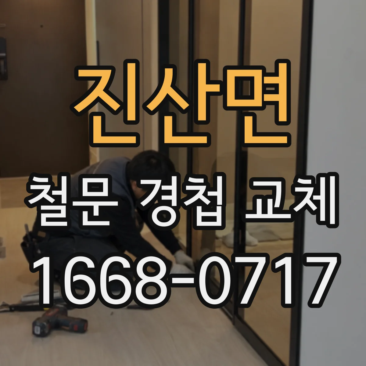 진산면 철문 경첩 교체