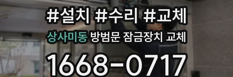 상사미동 방범문 잠금장치 교체