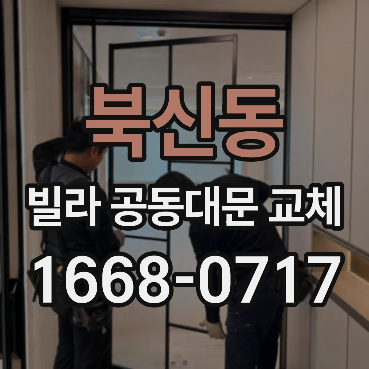 북신동 빌라 공동대문 교체