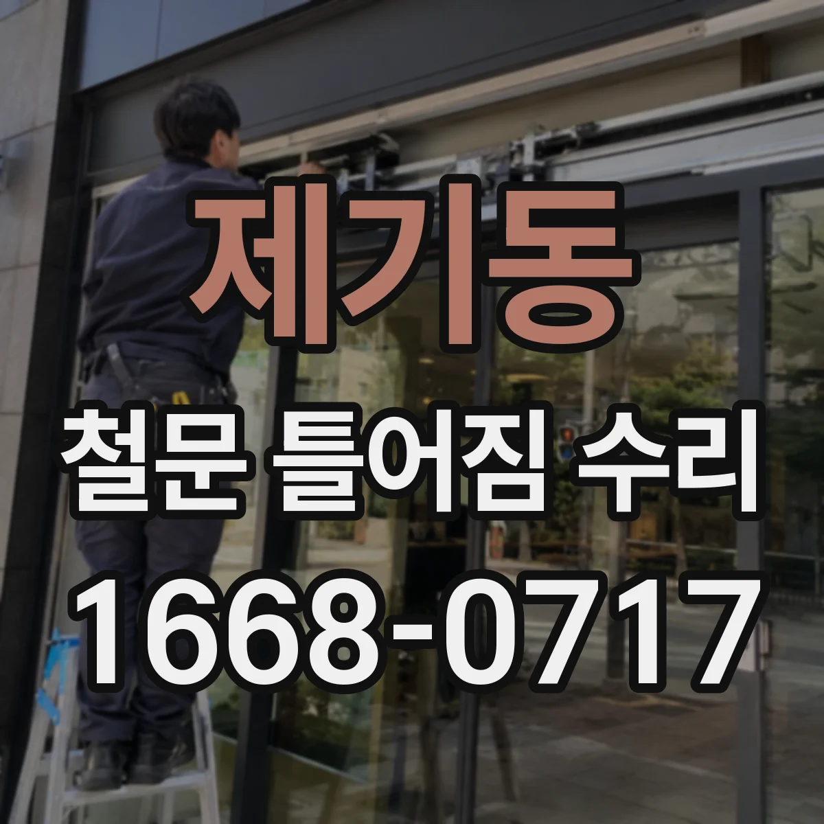 제기동 철문 틀어짐 수리