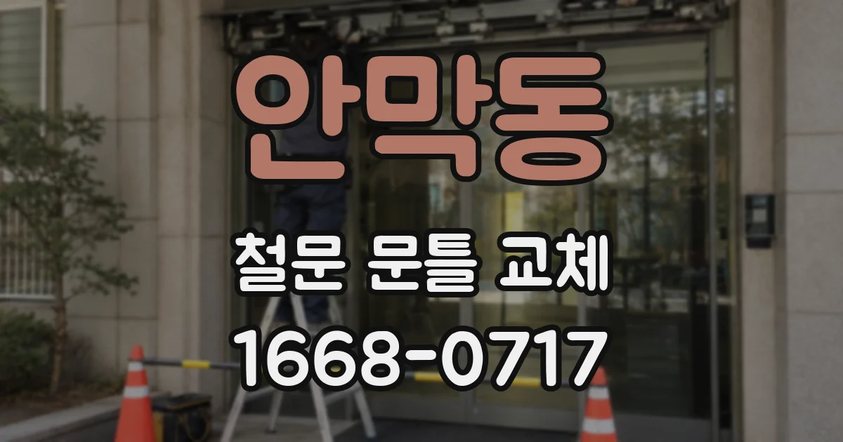 안막동 철문 문틀 교체
