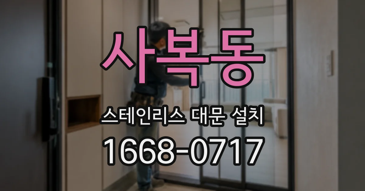 사복동 스테인리스 대문 설치