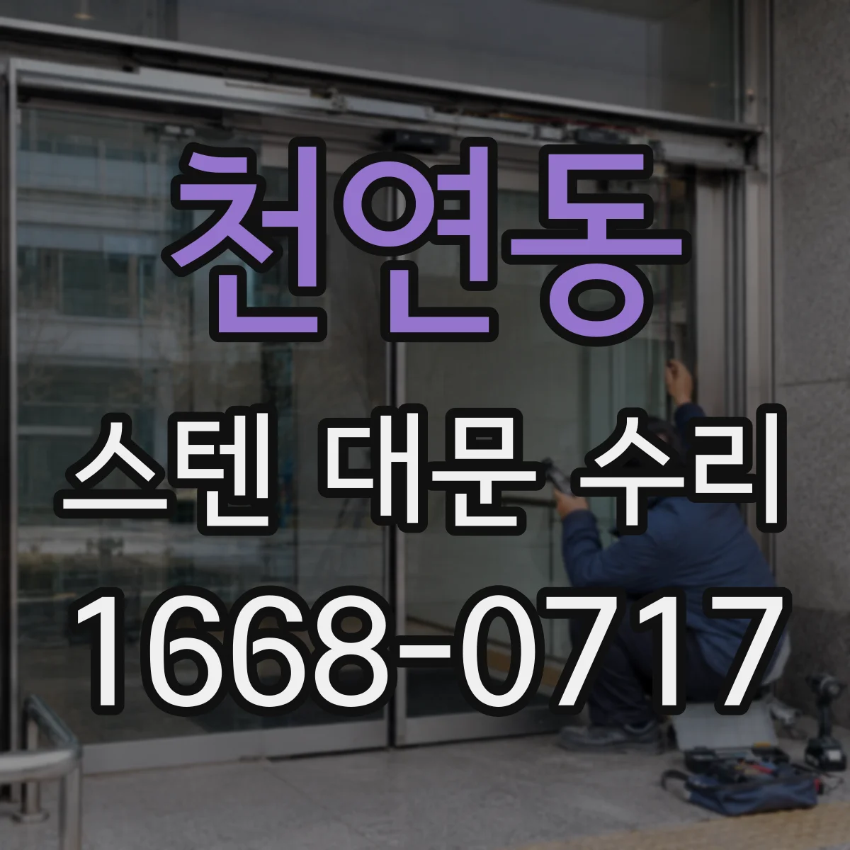 천연동 스텐 대문 수리