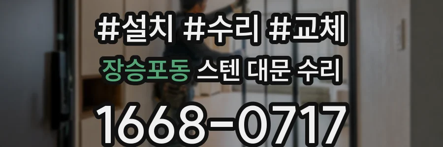 장승포동 스텐 대문 수리