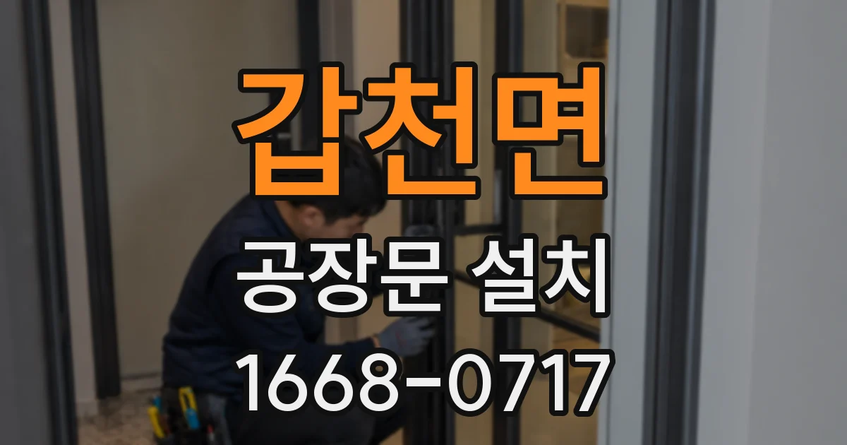 갑천면 공장문 설치