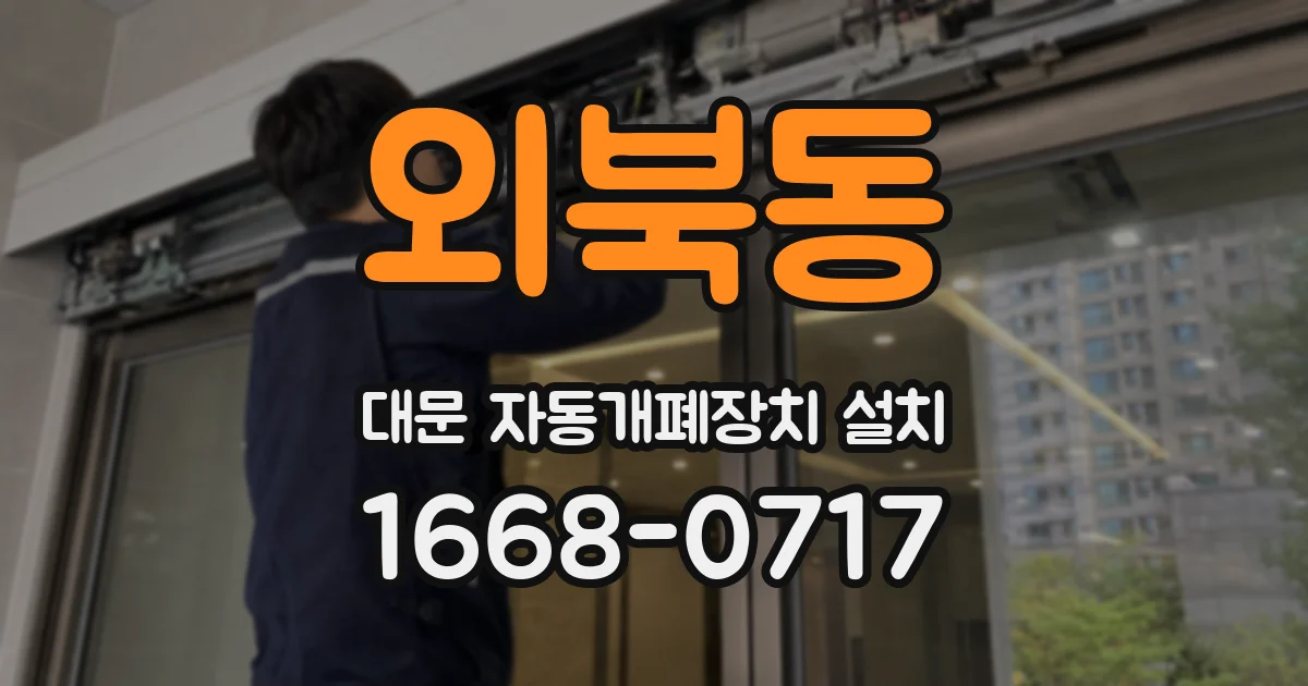 외북동 대문 자동개폐장치 설치