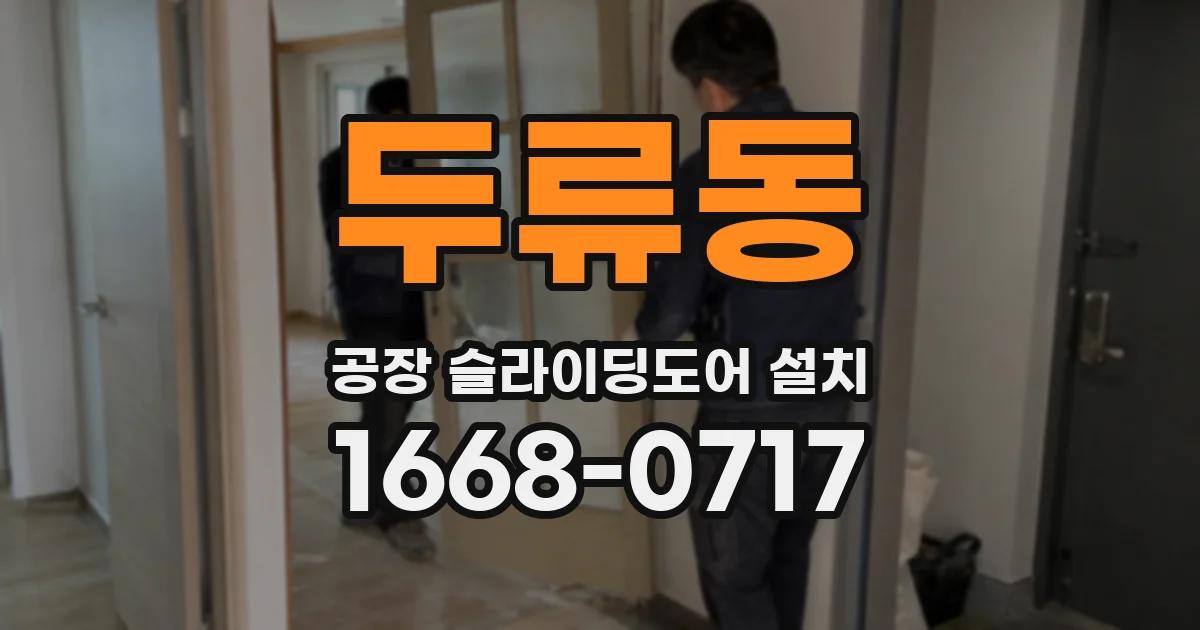 두류동 공장 슬라이딩도어 설치
