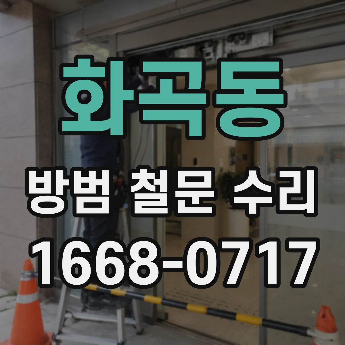 화곡동 방범 철문 수리