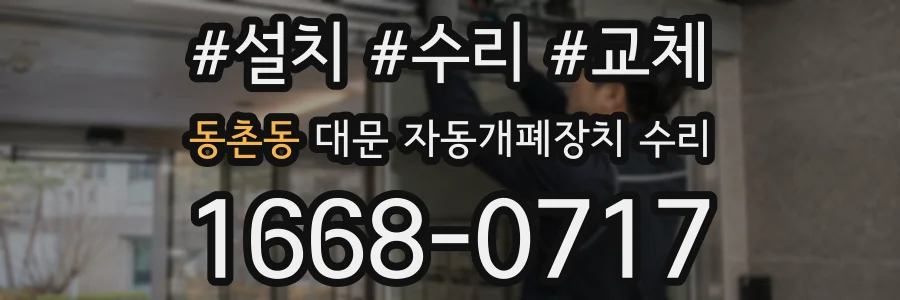 동촌동 대문 자동개폐장치 수리