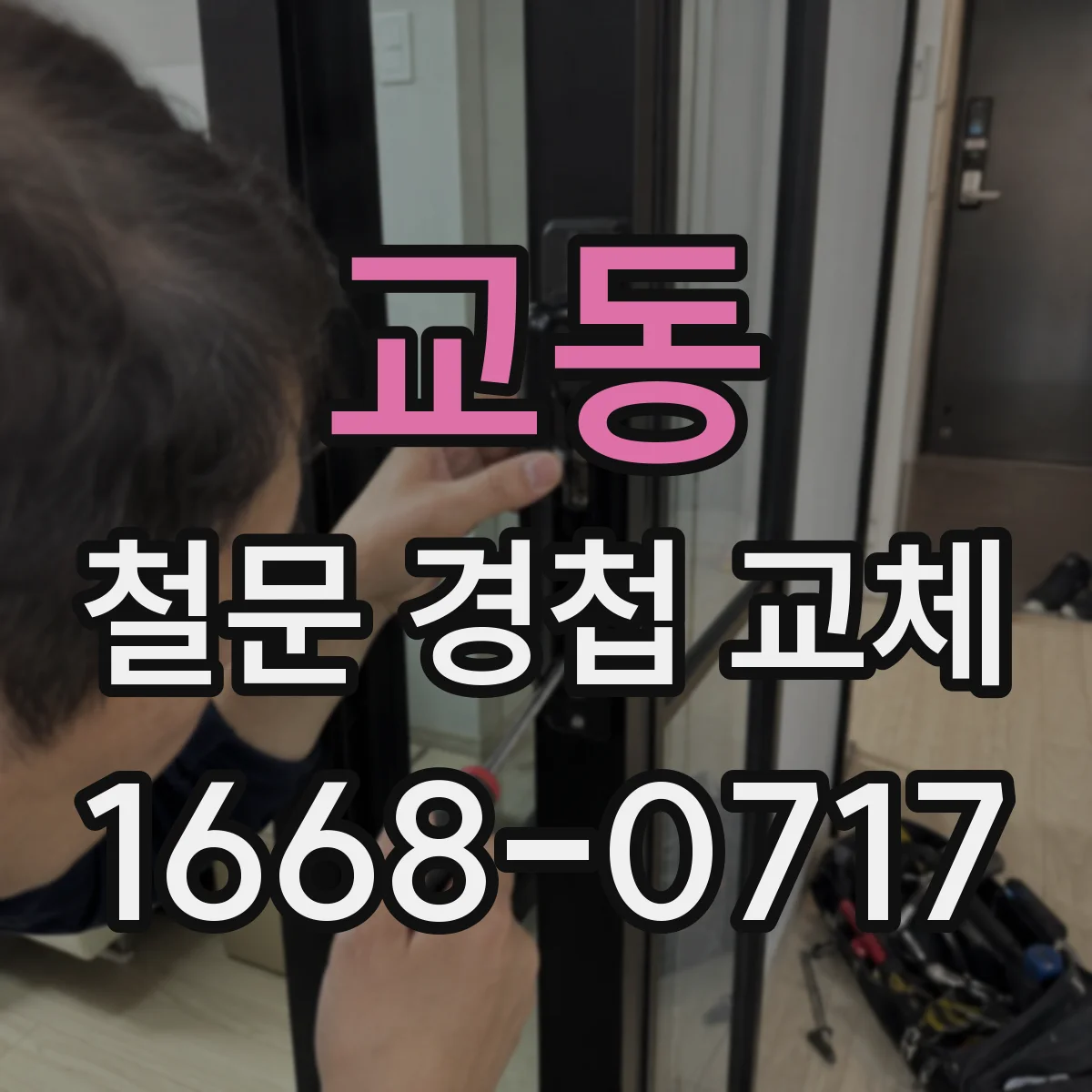 교동 철문 경첩 교체