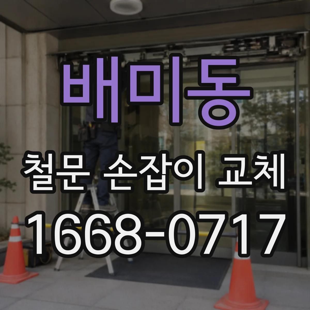 배미동 철문 손잡이 교체