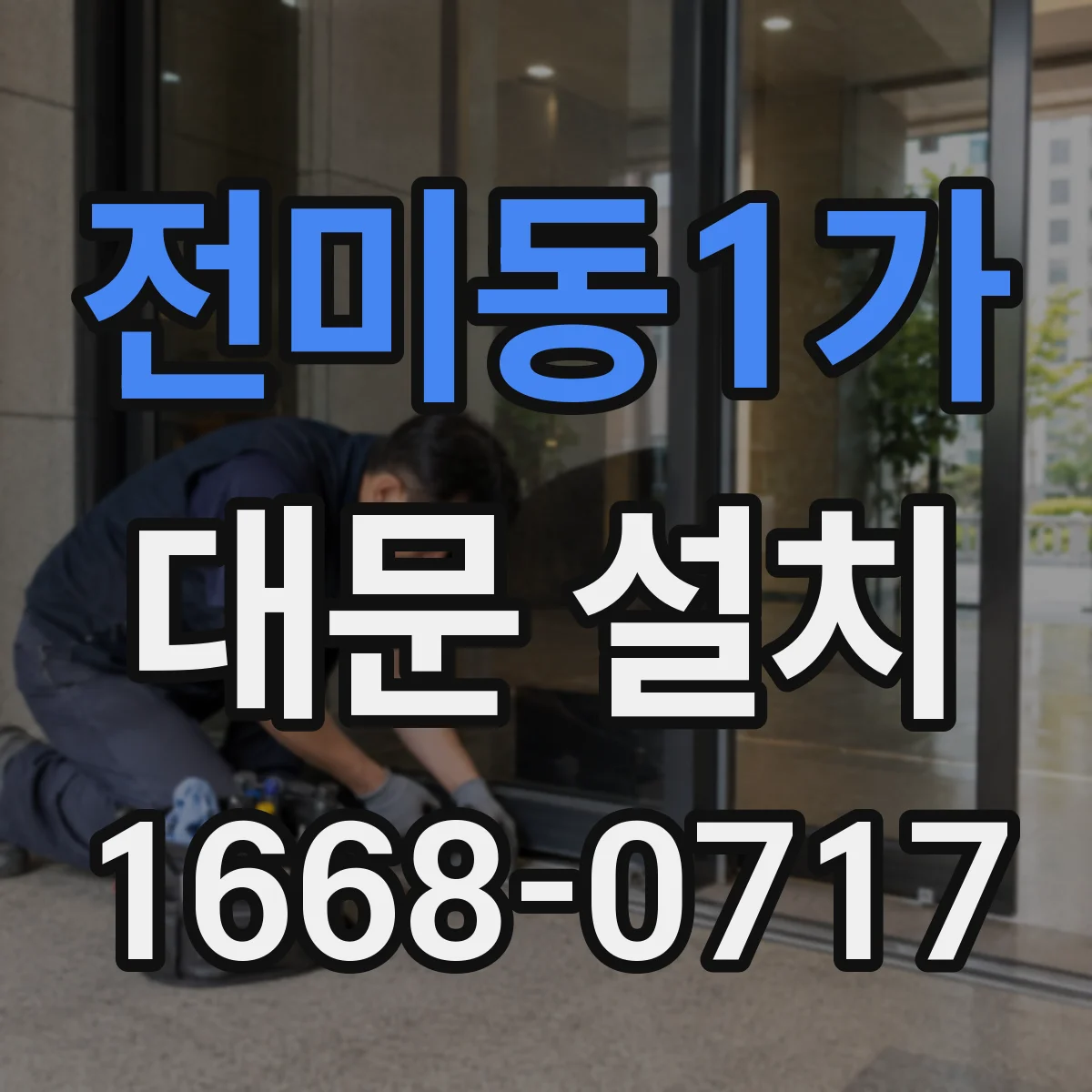 전미동1가 대문 설치