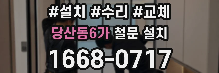 당산동6가 철문 설치