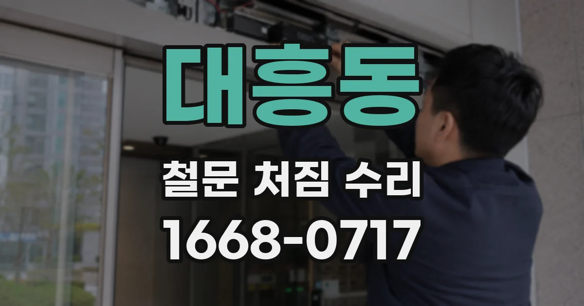 대흥동 철문 처짐 수리