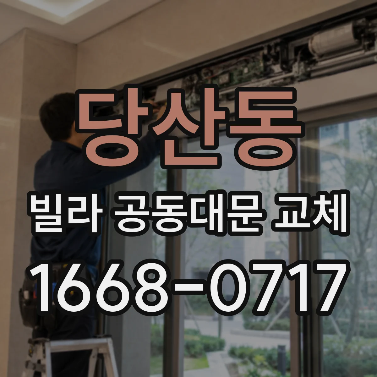 당산동 빌라 공동대문 교체