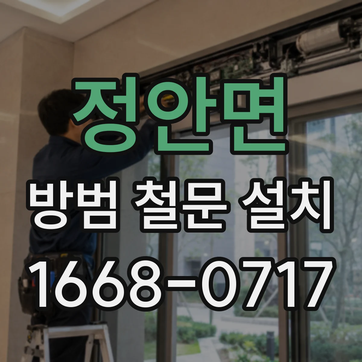 정안면 방범 철문 설치