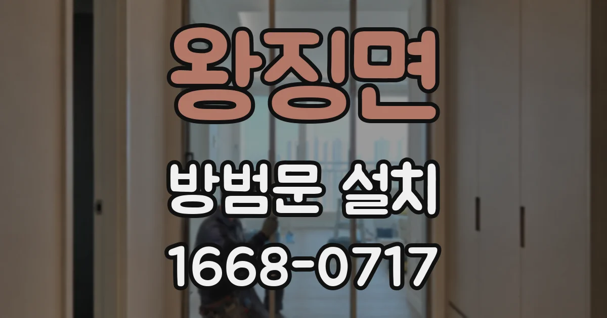 왕징면 방범문 설치
