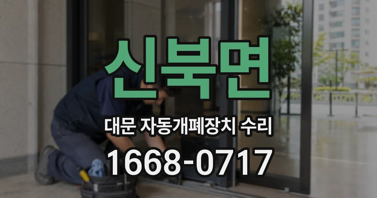 신북면 대문 자동개폐장치 수리