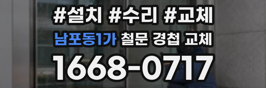 남포동1가 철문 경첩 교체