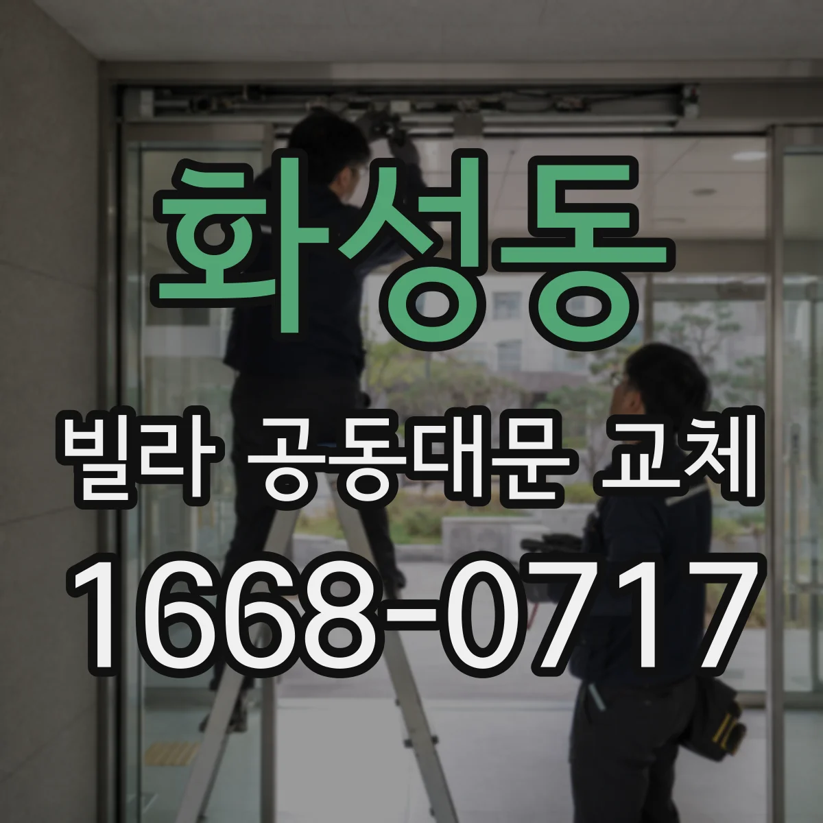 화성동 빌라 공동대문 교체