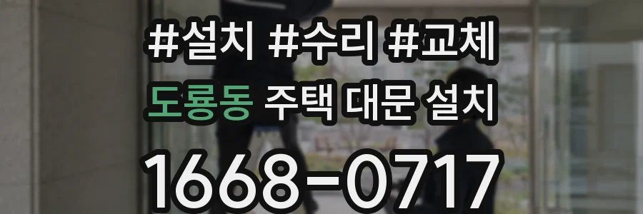 도룡동 주택 대문 설치