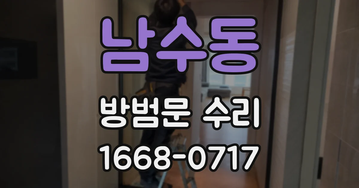 남수동 방범문 수리