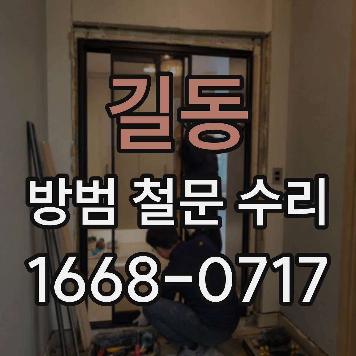 길동 방범 철문 수리