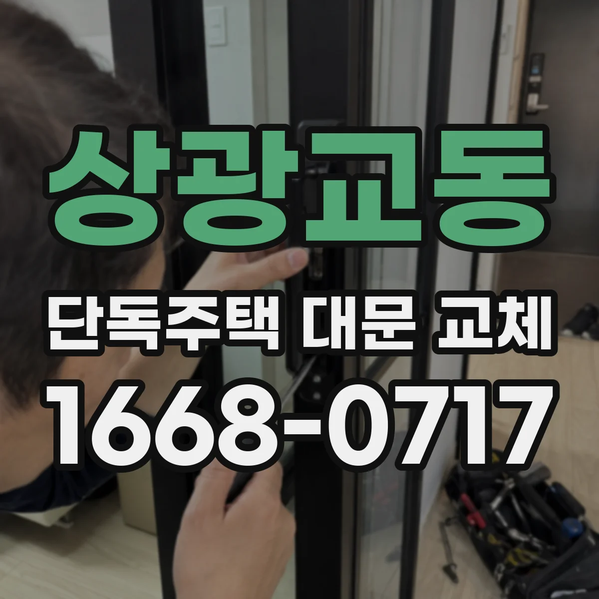 상광교동 단독주택 대문 교체