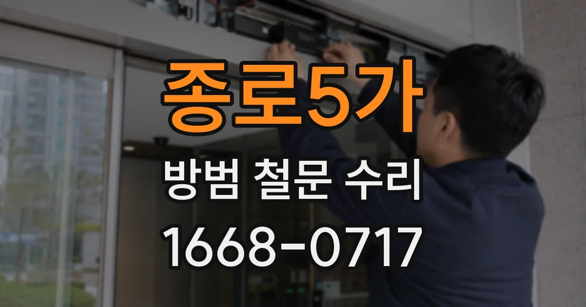 종로5가 방범 철문 수리