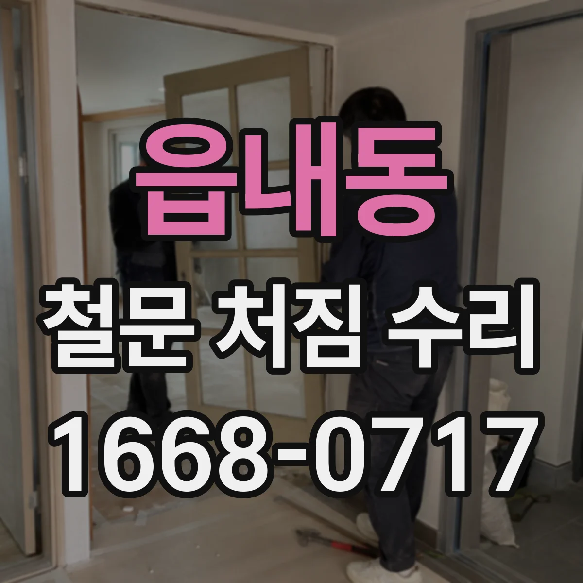 읍내동 철문 처짐 수리