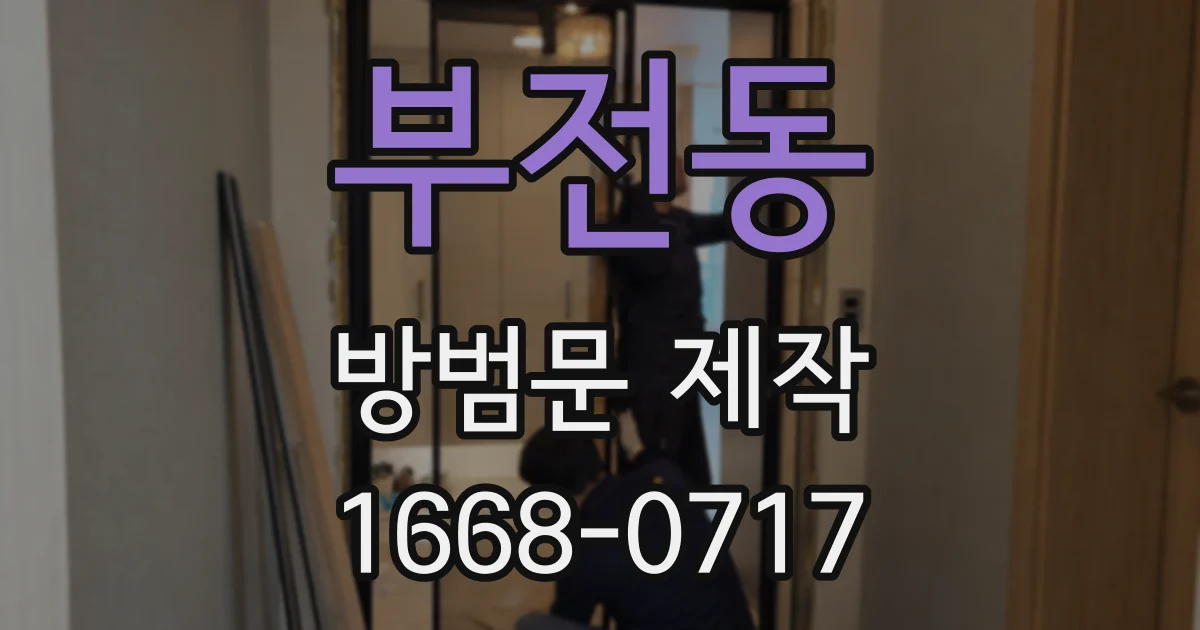 부전동 방범문 제작