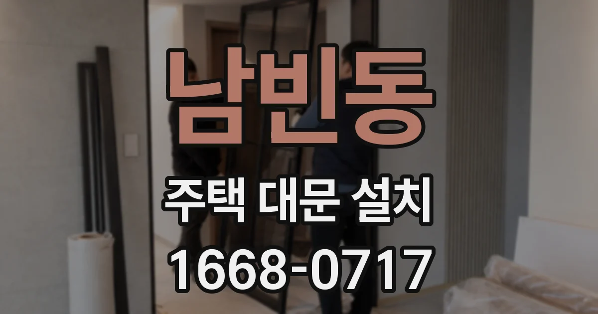 남빈동 주택 대문 설치