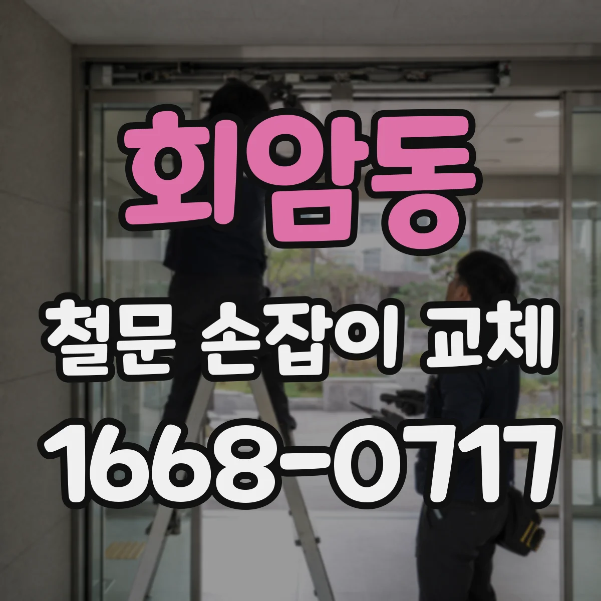 회암동 철문 손잡이 교체