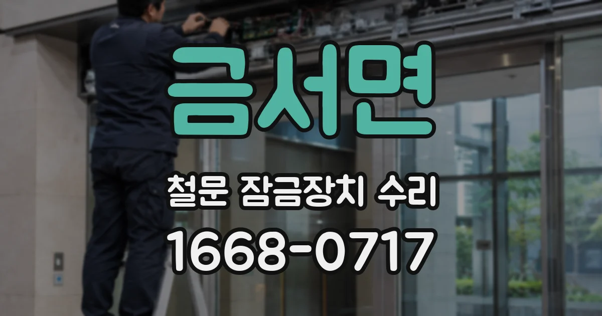 금서면 철문 잠금장치 수리