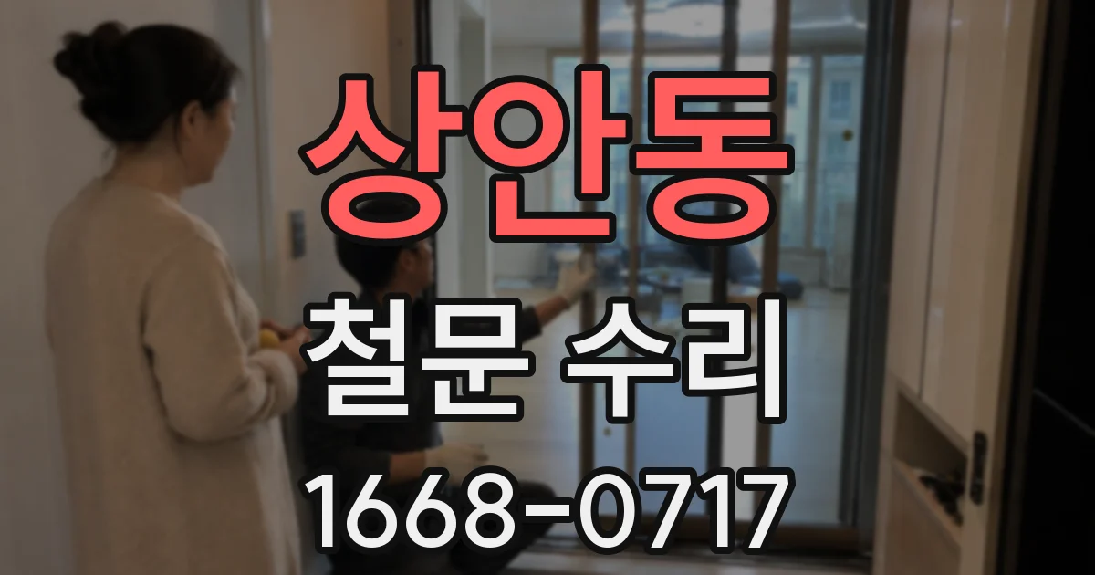 상안동 철문 수리
