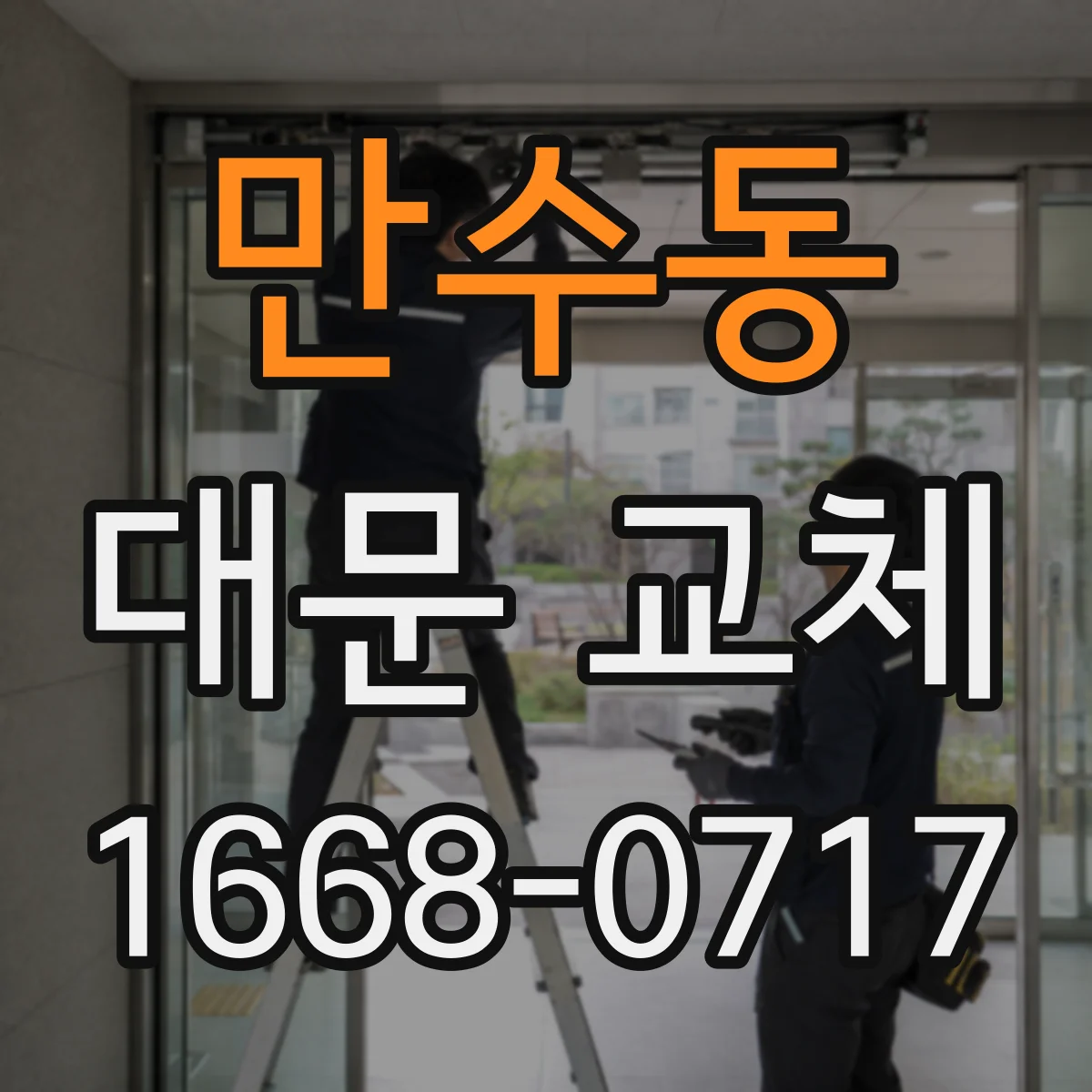 만수동 대문 교체