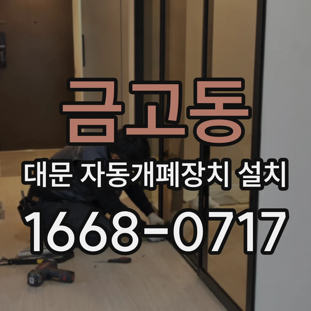 금고동 대문 자동개폐장치 설치