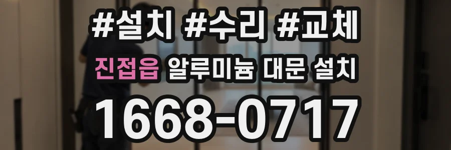 진접읍 알루미늄 대문 설치