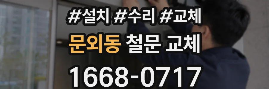 문외동 철문 교체