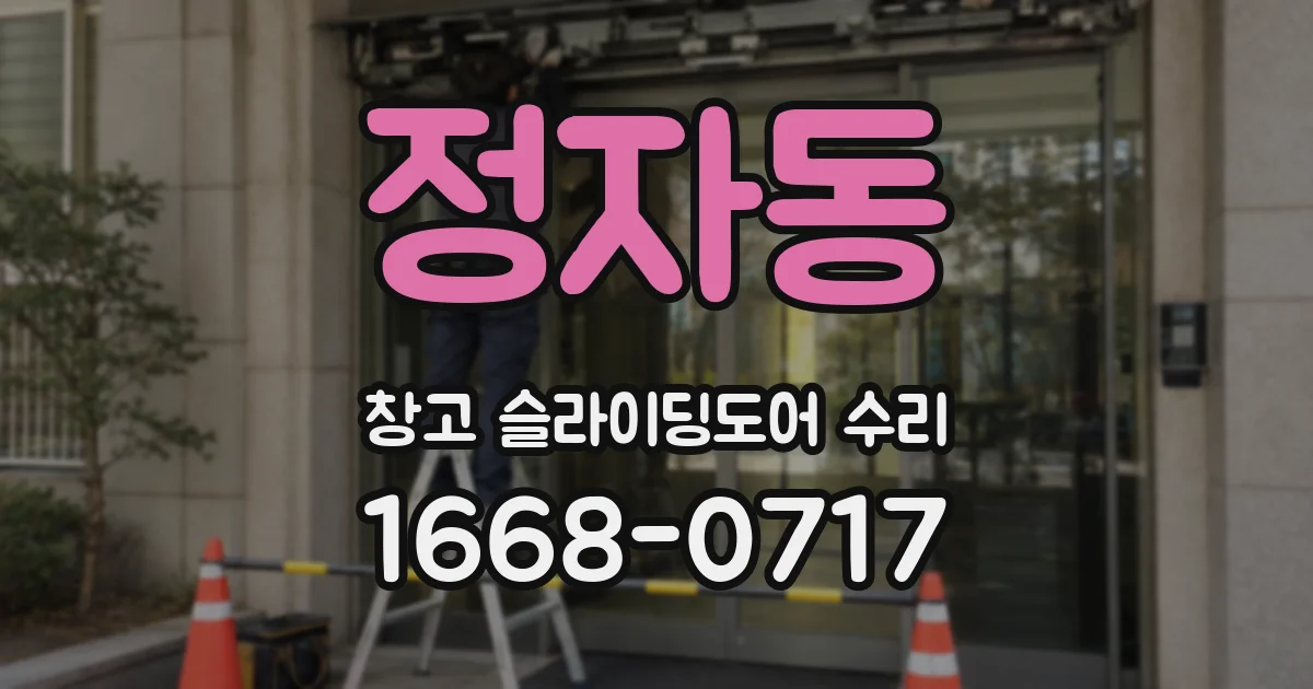 정자동 창고 슬라이딩도어 수리