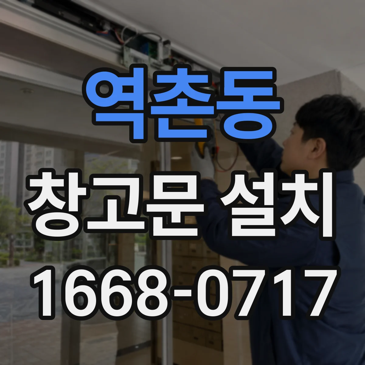 역촌동 창고문 설치